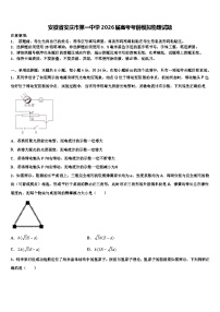 安徽省安庆市第一中学2026届高考考前模拟物理试题含解析