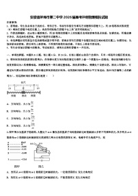 安徽省蚌埠市第二中学2026届高考冲刺物理模拟试题含解析