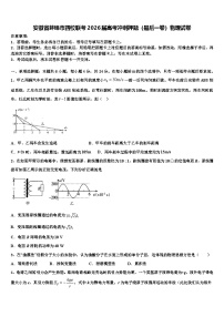 安徽省蚌埠市四校联考2026届高考冲刺押题（最后一卷）物理试卷含解析
