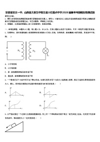 安徽省安庆一中、山西省太原五中等五省六校重点中学2026届高考考前模拟物理试题含解析