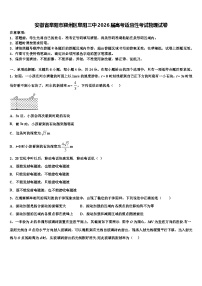 安徽省阜阳市颍州区阜阳三中2026届高考适应性考试物理试卷含解析