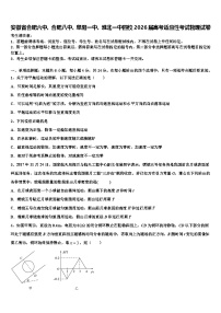 安徽省合肥六中、合肥八中、阜阳一中、淮北一中四校2026届高考适应性考试物理试卷含解析