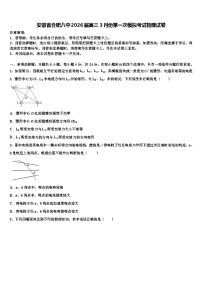 安徽省合肥八中2026届高三3月份第一次模拟考试物理试卷含解析