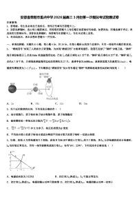安徽省阜阳市重点中学2026届高三3月份第一次模拟考试物理试卷含解析