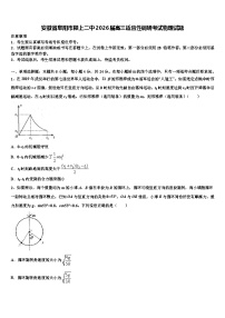 安徽省阜阳市颍上二中2026届高三适应性调研考试物理试题含解析