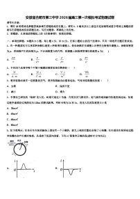 安徽省合肥市第三中学2026届高三第一次模拟考试物理试卷含解析