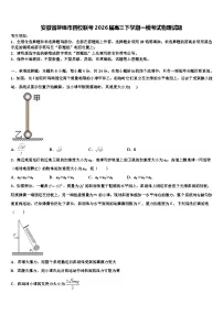 安徽省蚌埠市四校联考2026届高三下学期一模考试物理试题含解析