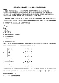 安徽省安庆市重点中学2026届高三压轴卷物理试卷含解析