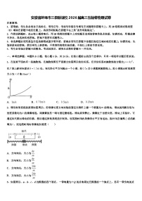 安徽省蚌埠市三县联谊校2026届高三压轴卷物理试卷含解析
