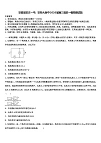 安徽省安庆一中、安师大附中2026届高三最后一模物理试题含解析