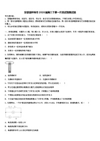 安徽省蚌埠市2026届高三下第一次测试物理试题含解析