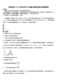 安徽省安庆一中、安师大附中2026届高三第四次模拟考试物理试卷含解析