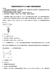 安徽省蚌埠市重点中学2026届高三考前热身物理试卷含解析2