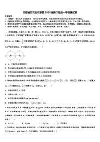 安徽省安庆五校联盟2026届高三最后一卷物理试卷含解析