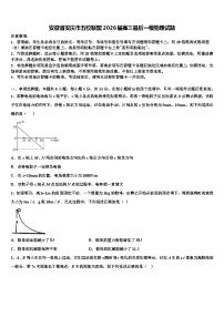 安徽省安庆市五校联盟2026届高三最后一模物理试题含解析