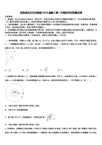 安徽省安庆五校联盟2026届高三第一次模拟考试物理试卷含解析