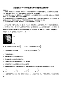 安徽省安庆一中2026届高三第六次模拟考试物理试卷含解析