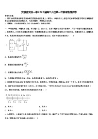 安徽省安庆一中2026届高三六校第一次联考物理试卷含解析