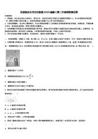 安徽省安庆市五校联盟2026届高三第二次调研物理试卷含解析