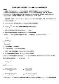 安徽省安庆市市示范中学2026届高三一诊考试物理试卷含解析