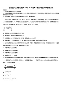 安徽省安庆市潜山市第二中学2026届高三第六次模拟考试物理试卷含解析