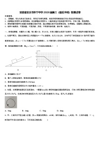 安徽省安庆市怀宁中学2026届高三（最后冲刺）物理试卷含解析