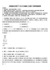 安徽省安庆市怀宁二中2026届高三六校第一次联考物理试卷含解析