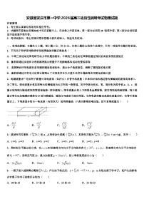 安徽省安庆市第一中学2026届高三适应性调研考试物理试题含解析