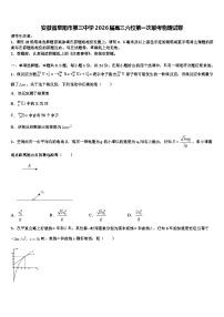 安徽省阜阳市第三中学2026届高三六校第一次联考物理试卷含解析