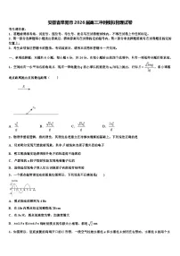 安徽省阜阳市2026届高三冲刺模拟物理试卷含解析