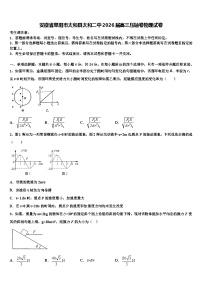安徽省阜阳市太和县太和二中2026届高三压轴卷物理试卷含解析
