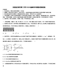 安徽省合肥市第二中学2026届高考冲刺模拟物理试题含解析