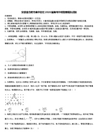 安徽省合肥市高中名校2026届高考冲刺物理模拟试题含解析
