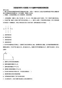 安徽省合肥市六校联盟2026届高考考前模拟物理试题含解析