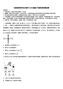 安徽省滁州市民办高中2026届高三考前热身物理试卷含解析