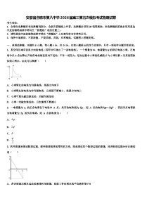 安徽省合肥市第八中学2026届高三第五次模拟考试物理试卷含解析