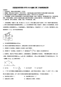 安徽省合肥市第六中学2026届高三第二次调研物理试卷含解析