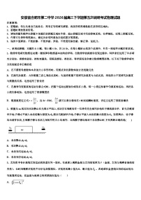 安徽省合肥市第二中学2026届高三下学期第五次调研考试物理试题含解析