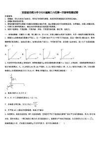 安徽省合肥六中2026届高三六校第一次联考物理试卷含解析