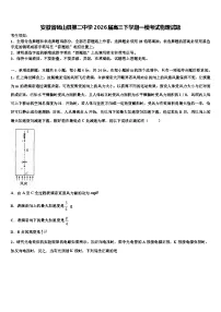 安徽省砀山县第二中学2026届高三下学期一模考试物理试题含解析