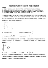 安徽省枞阳县浮山中学2026届高三第一次模拟考试物理试卷含解析