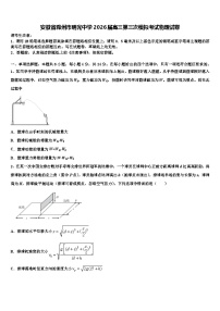 安徽省滁州市明光中学2026届高三第三次模拟考试物理试卷含解析
