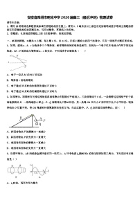 安徽省滁州市明光中学2026届高三（最后冲刺）物理试卷含解析