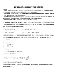 安徽省定远二中2026届高三下学期联考物理试题含解析