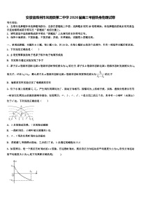 安徽省滁州市凤阳县第二中学2026届高三考前热身物理试卷含解析