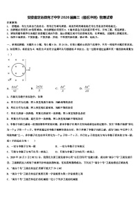 安徽省定远县育才中学2026届高三（最后冲刺）物理试卷含解析