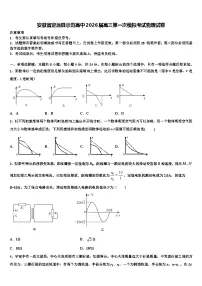 安徽省定远县示范高中2026届高三第一次模拟考试物理试卷含解析