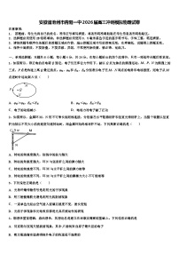 安徽省池州市青阳一中2026届高三冲刺模拟物理试卷含解析