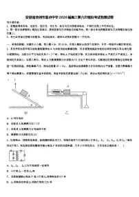 安徽省池州市重点中学2026届高三第六次模拟考试物理试卷含解析