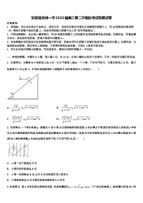 安徽省池州一中2026届高三第二次模拟考试物理试卷含解析